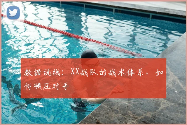 数据说线:XX战队的战术体系,如何碾压对手