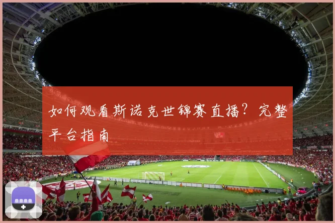 如何观看斯诺克世锦赛直播?完整平台指南