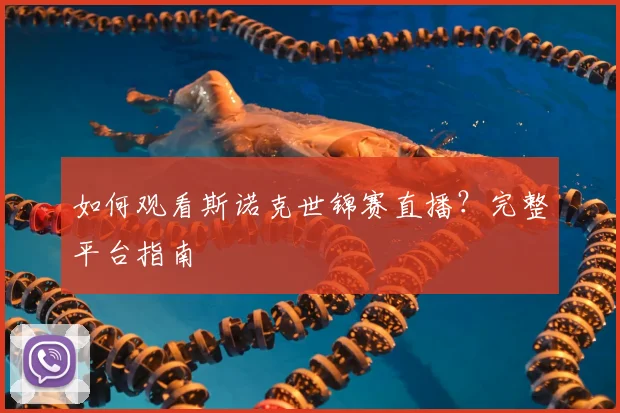 如何观看斯诺克世锦赛直播?完整平台指南