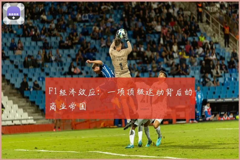 F1经济效应:一项顶级运动背后的商业帝国