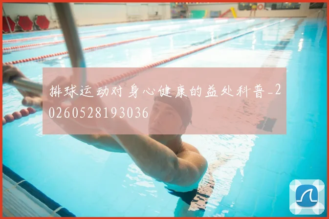 排球运动对身心健康的益处科普_20260528193036
