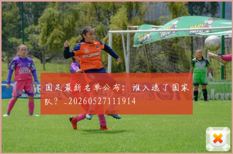 国足最新名单公布：谁入选了国家队？_20260527111914