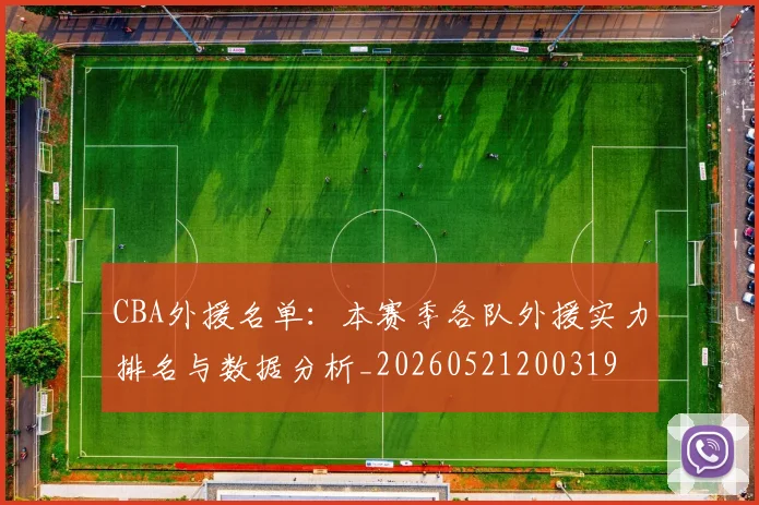 CBA外援名单：本赛季各队外援实力排名与数据分析_20260521200319