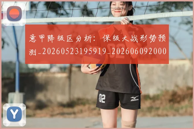 意甲降级区分析:保级大战形势预测_20260523195919_20260609200016