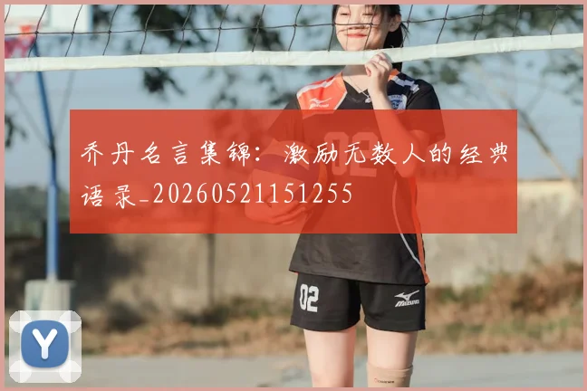 乔丹名言集锦：激励无数人的经典语录_20260521151255