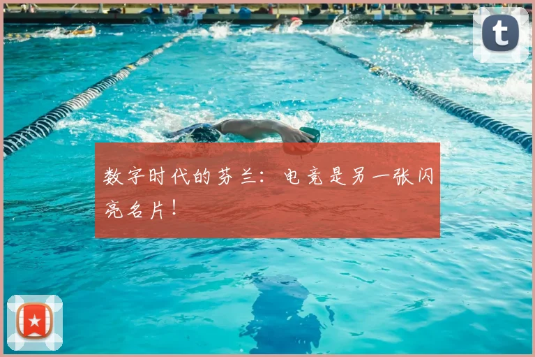 数字时代的芬兰:电竞是另一张闪亮名片!