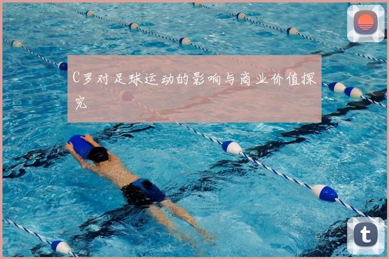 C罗对足球运动的影响与商业价值探究