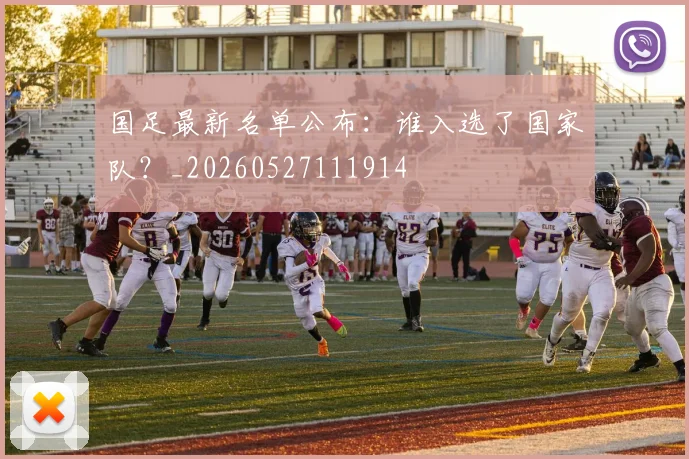 国足最新名单公布:谁入选了国家队?_20260527111914