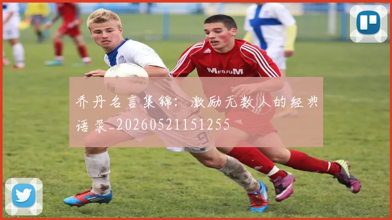 乔丹名言集锦:激励无数人的经典语录_20260521151255