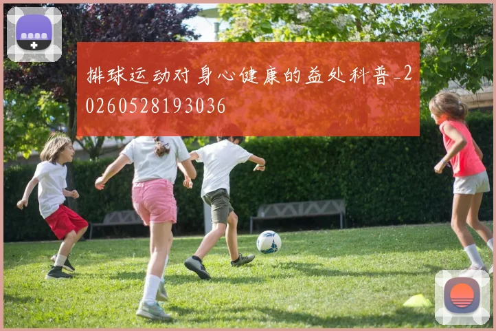 排球运动对身心健康的益处科普_20260528193036