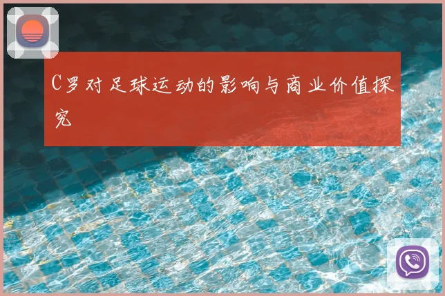 C罗对足球运动的影响与商业价值探究