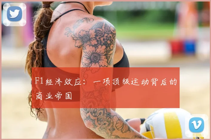 F1经济效应：一项顶级运动背后的商业帝国