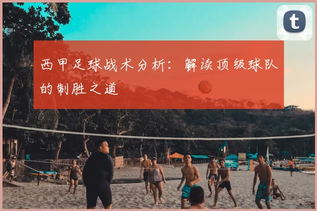 西甲足球战术分析:解读顶级球队的制胜之道